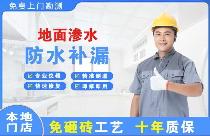 瑶海地面渗水维修