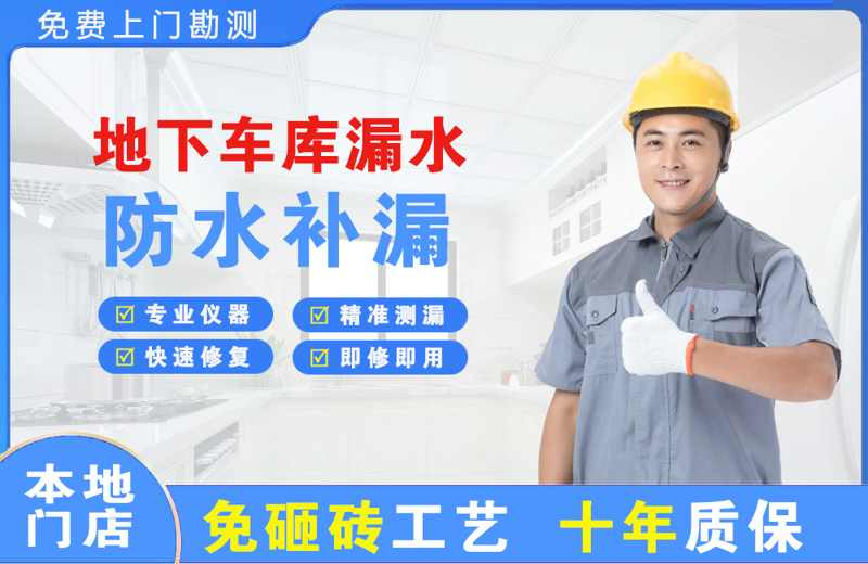瑶海地下车库漏水维修
